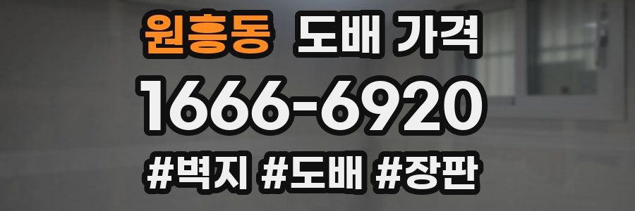 원흥동 도배 가격