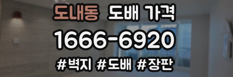 도내동 도배 가격