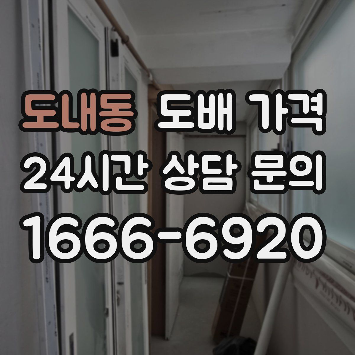 도내동 도배 가격