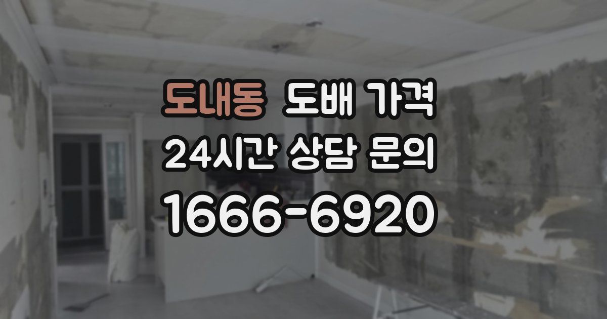 도내동 도배 가격