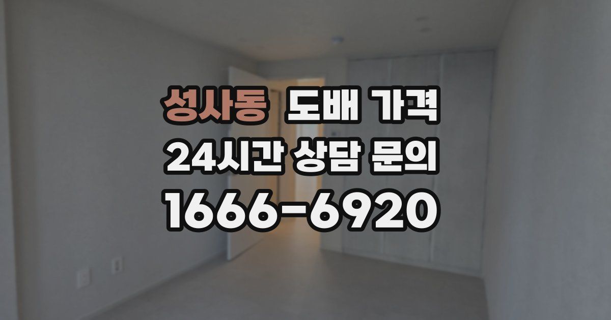 성사동 도배 가격
