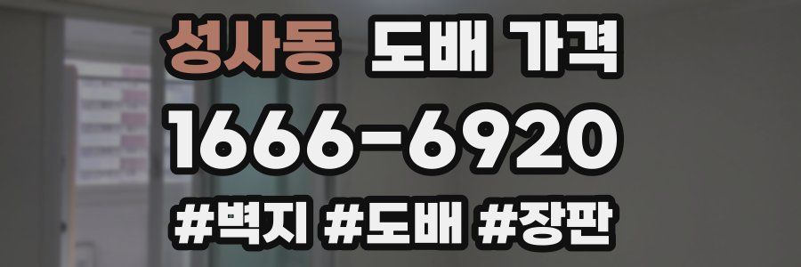 성사동 도배 가격