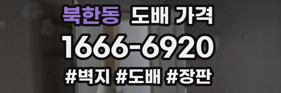 북한동 도배 가격