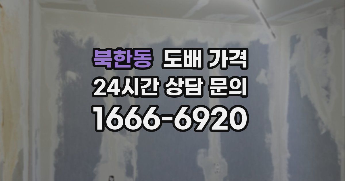 북한동 도배 가격