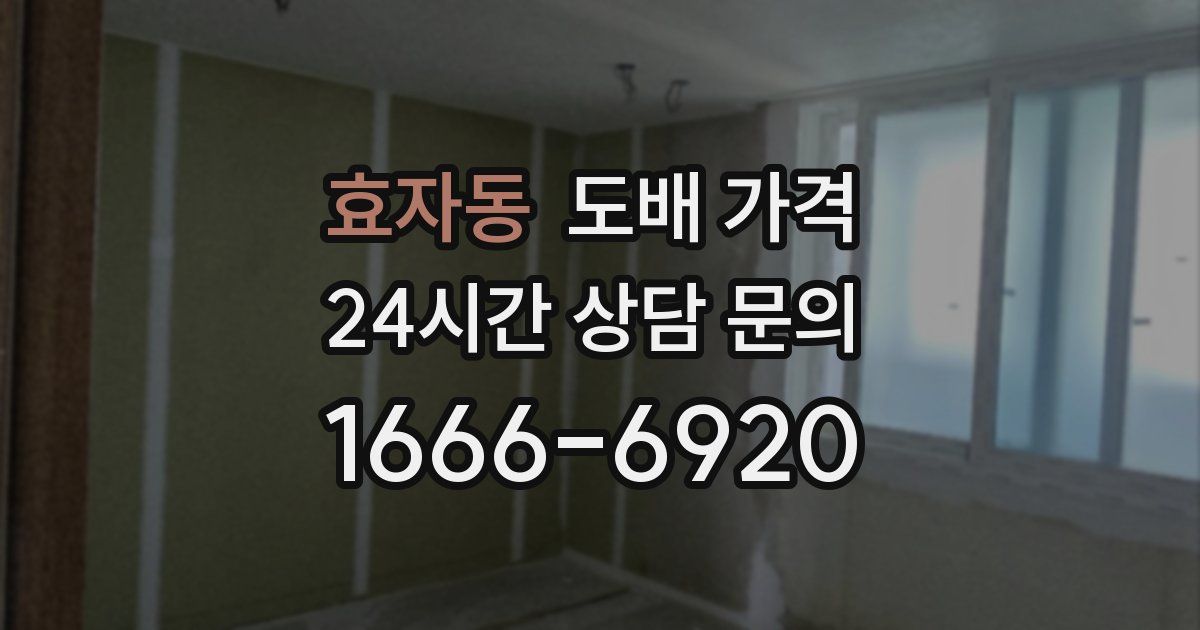 효자동 도배 가격