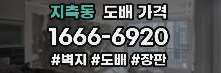 지축동 도배 가격
