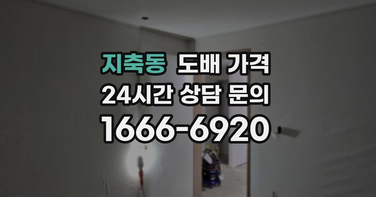 지축동 도배 가격