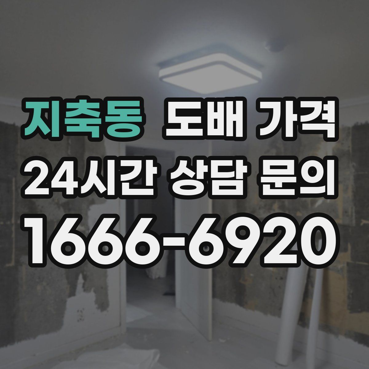 지축동 도배 가격