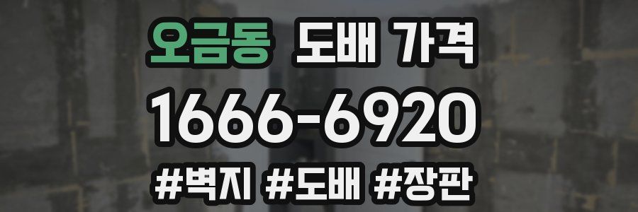 오금동 도배 가격