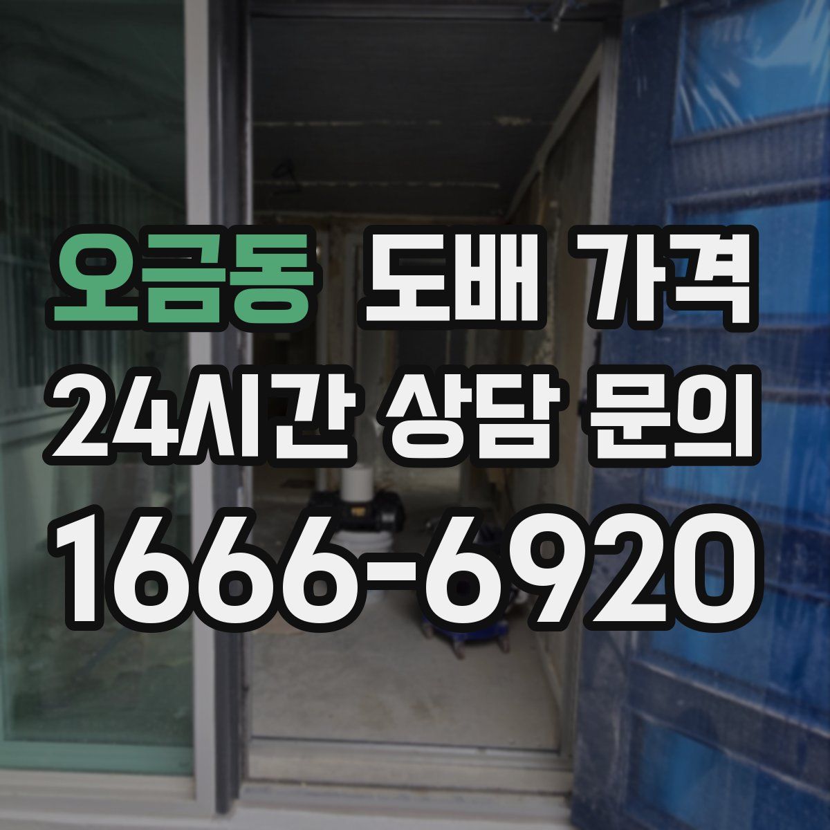 오금동 도배 가격