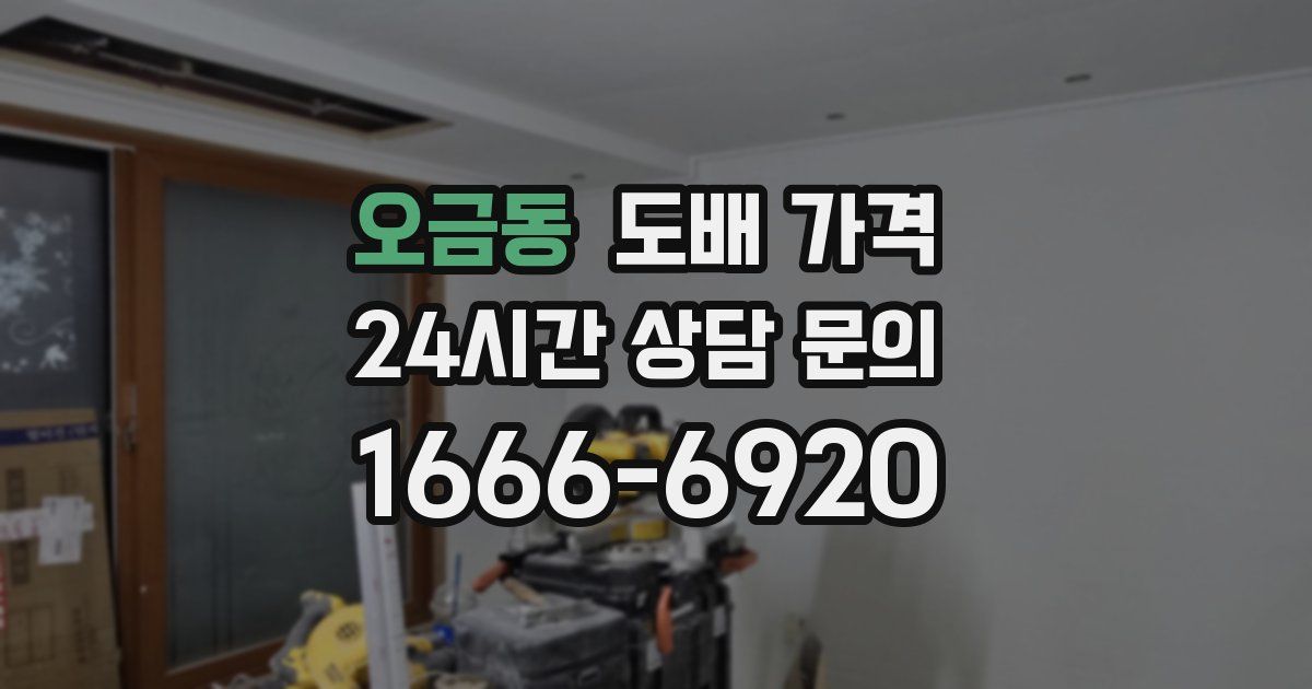 오금동 도배 가격