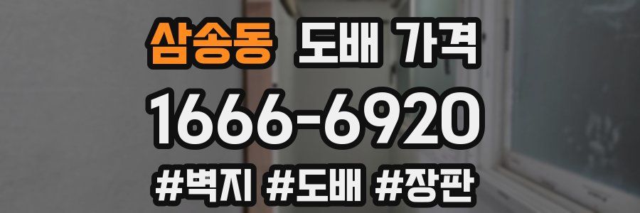삼송동 도배 가격