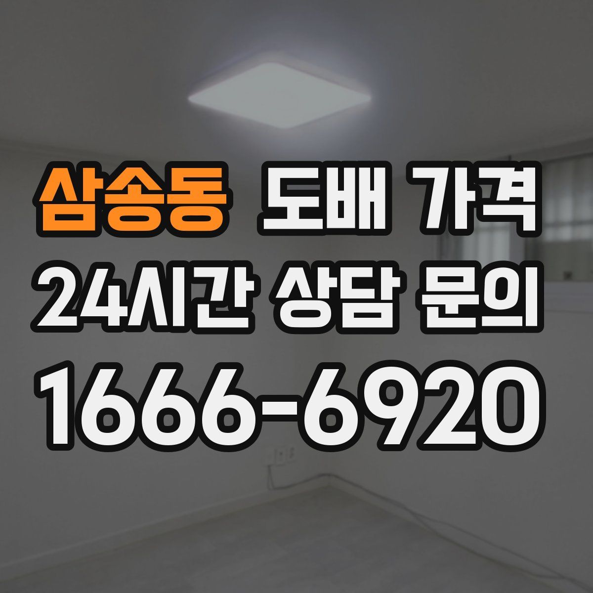 삼송동 도배 가격