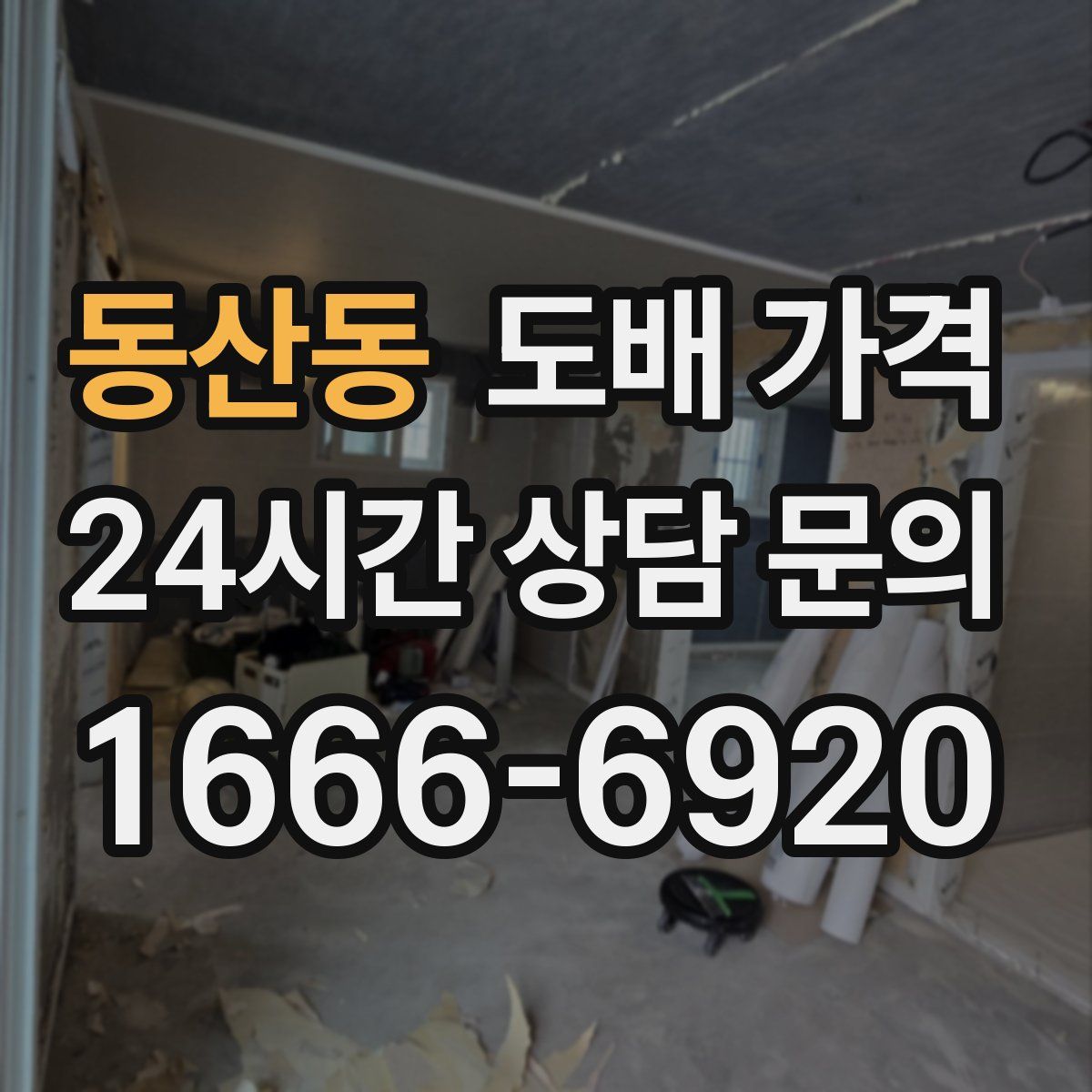 동산동 도배 가격
