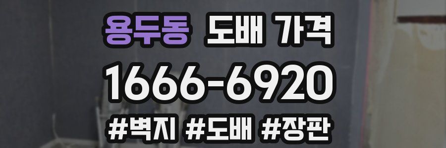 용두동 도배 가격