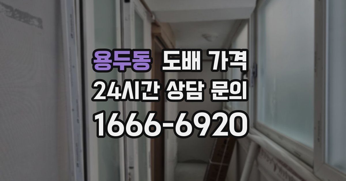 용두동 도배 가격