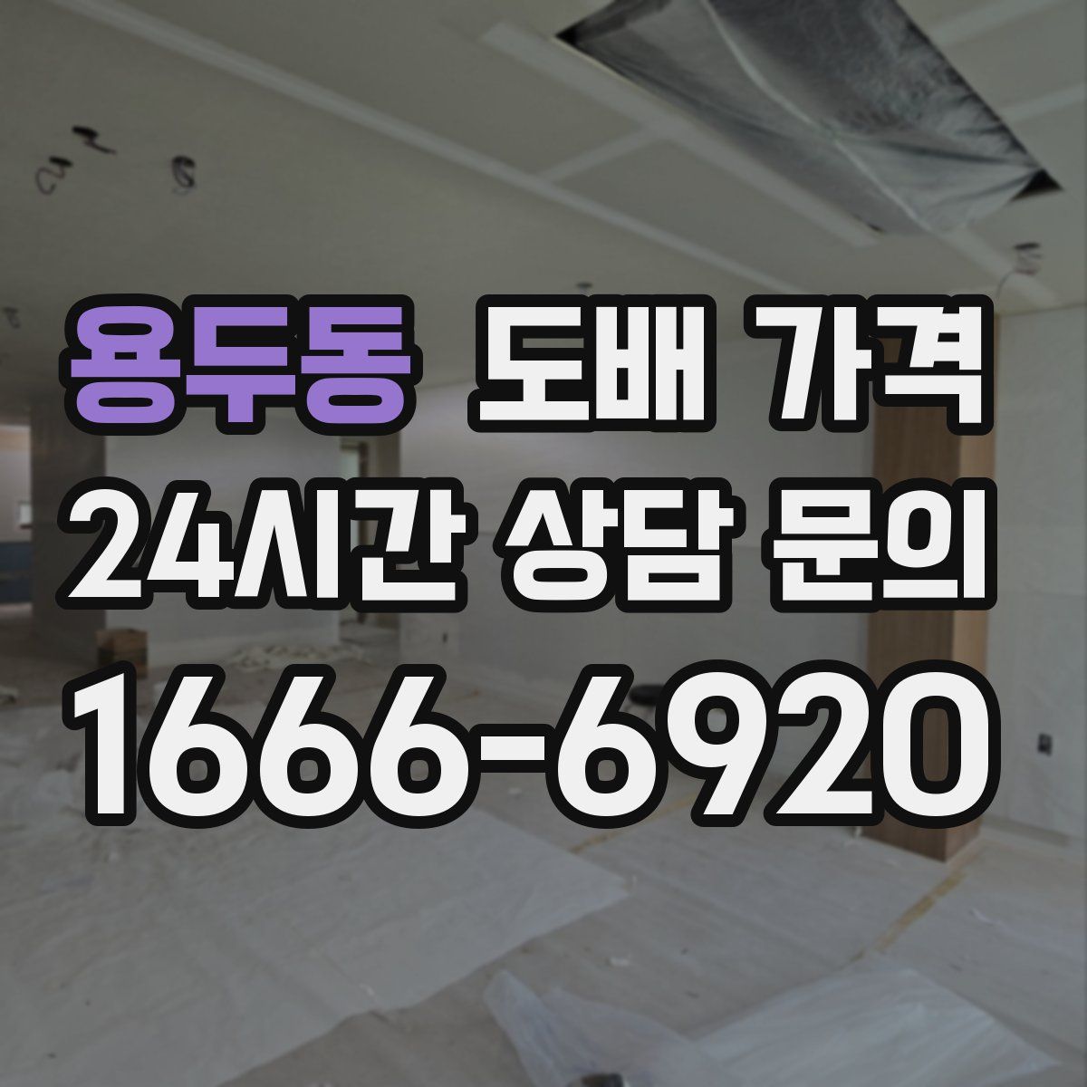 용두동 도배 가격
