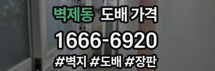 벽제동 도배 가격