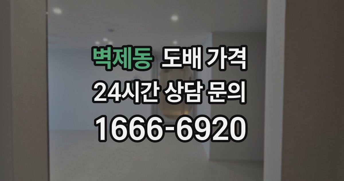 벽제동 도배 가격