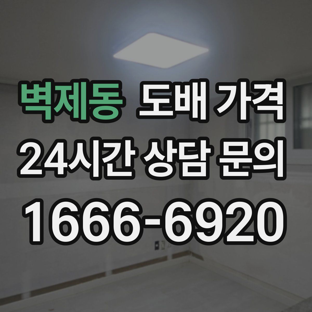 벽제동 도배 가격