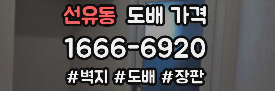 선유동 도배 가격