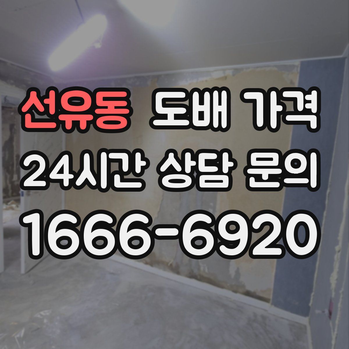 선유동 도배 가격
