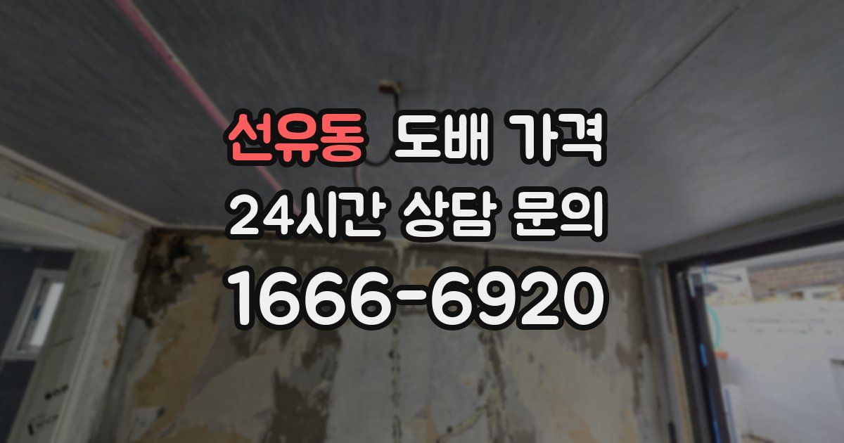 선유동 도배 가격