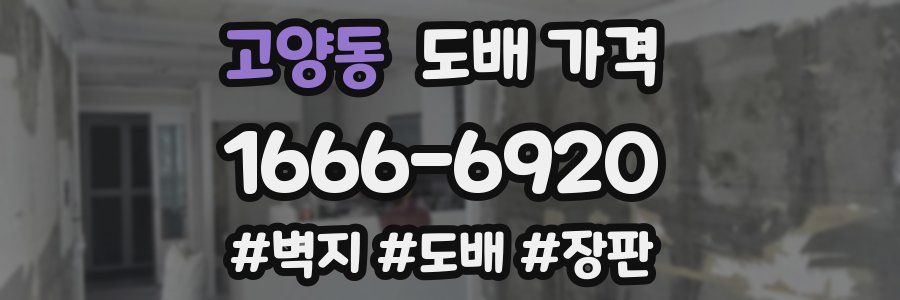 고양동 도배 가격