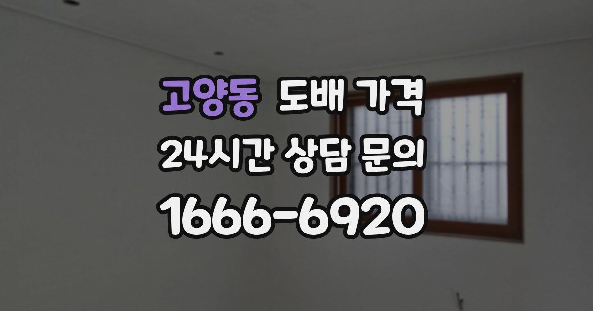 고양동 도배 가격