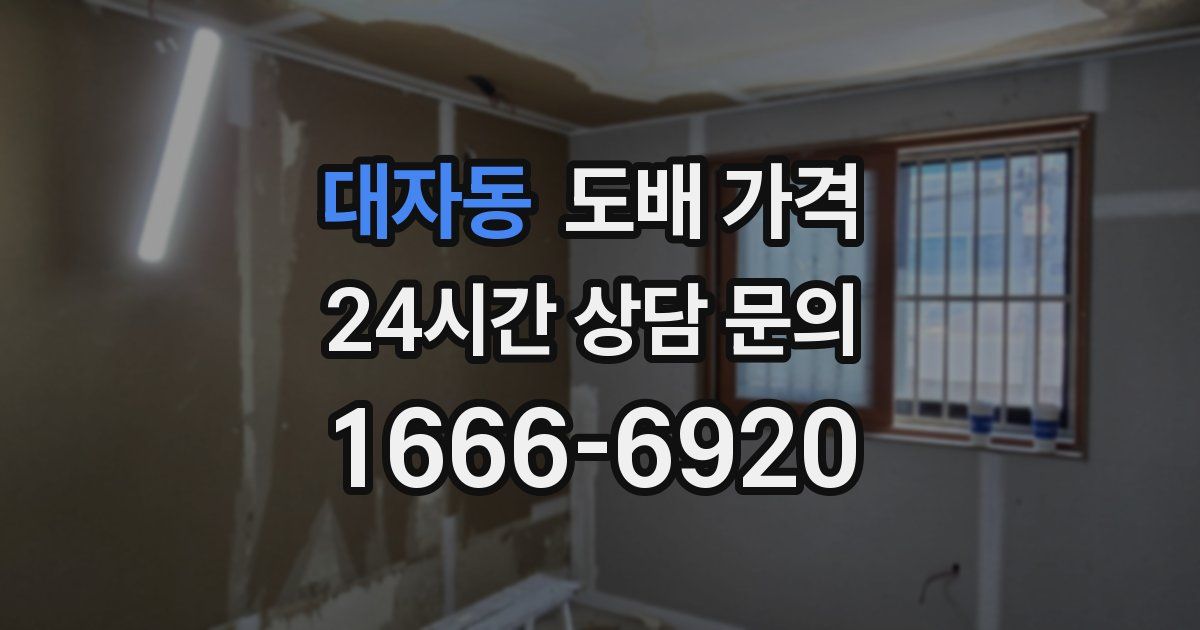 대자동 도배 가격