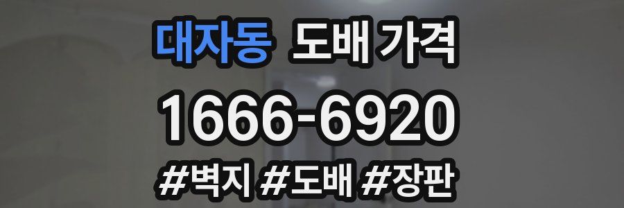 대자동 도배 가격