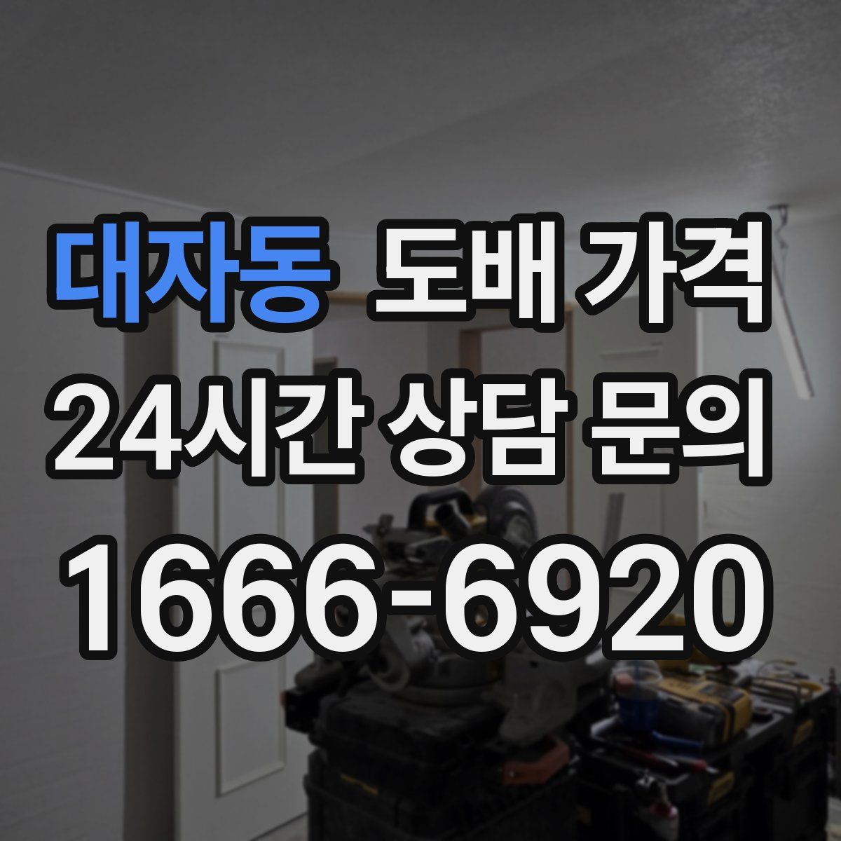 대자동 도배 가격