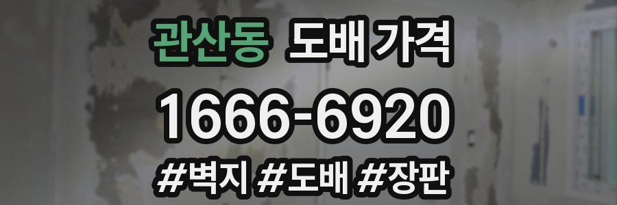 관산동 도배 가격