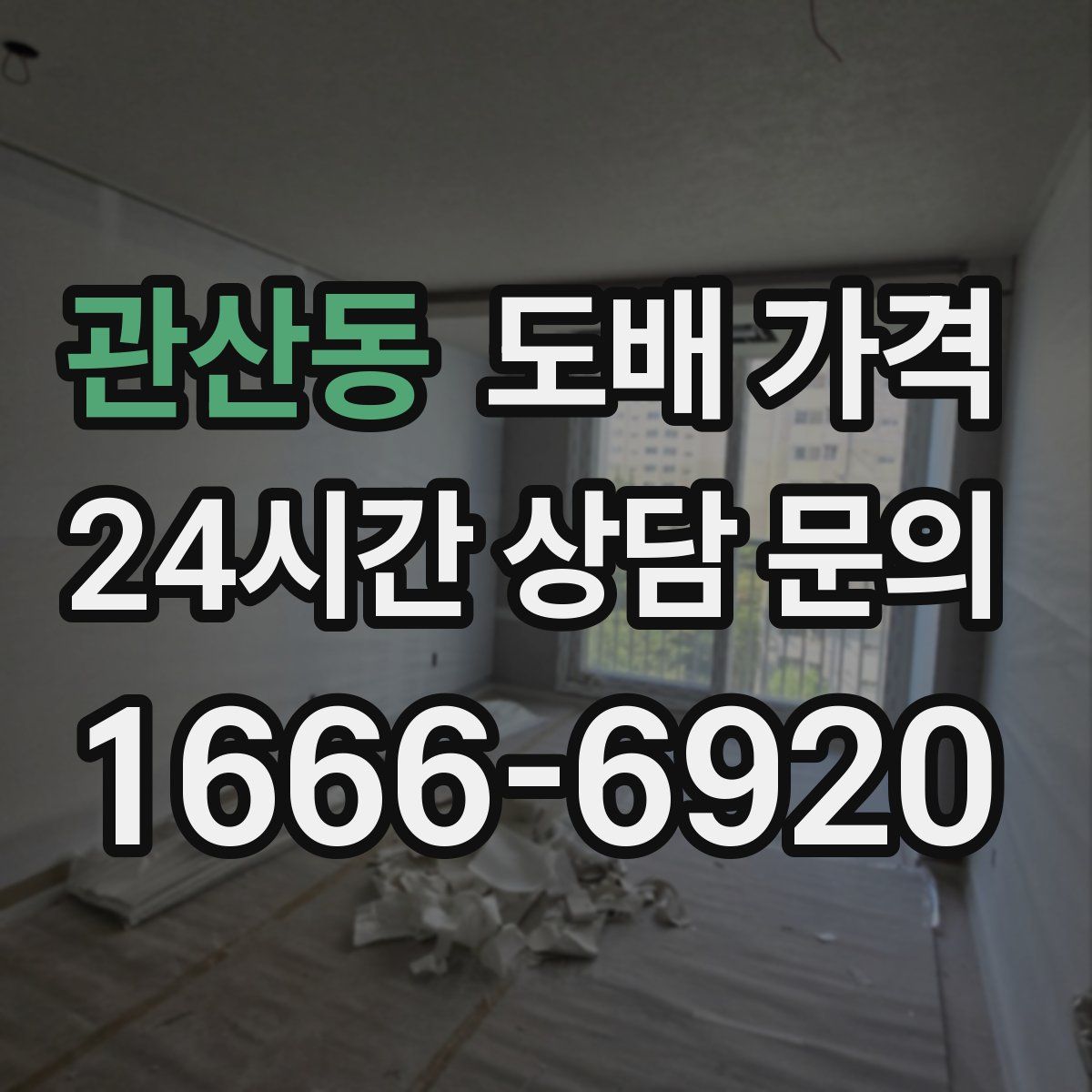 관산동 도배 가격