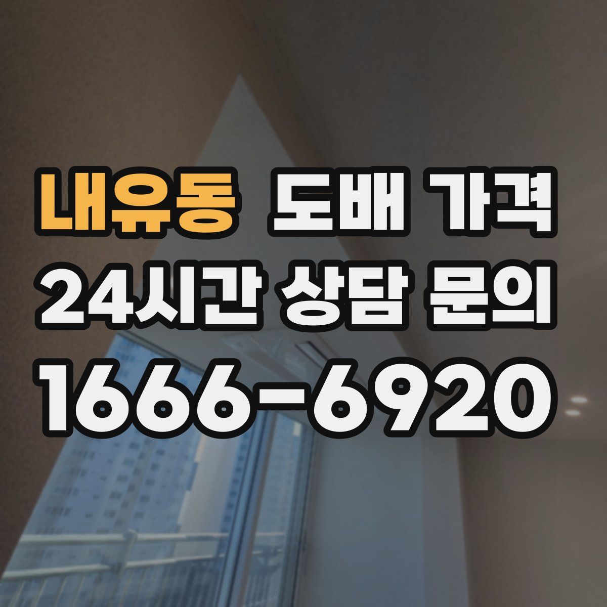 내유동 도배 가격