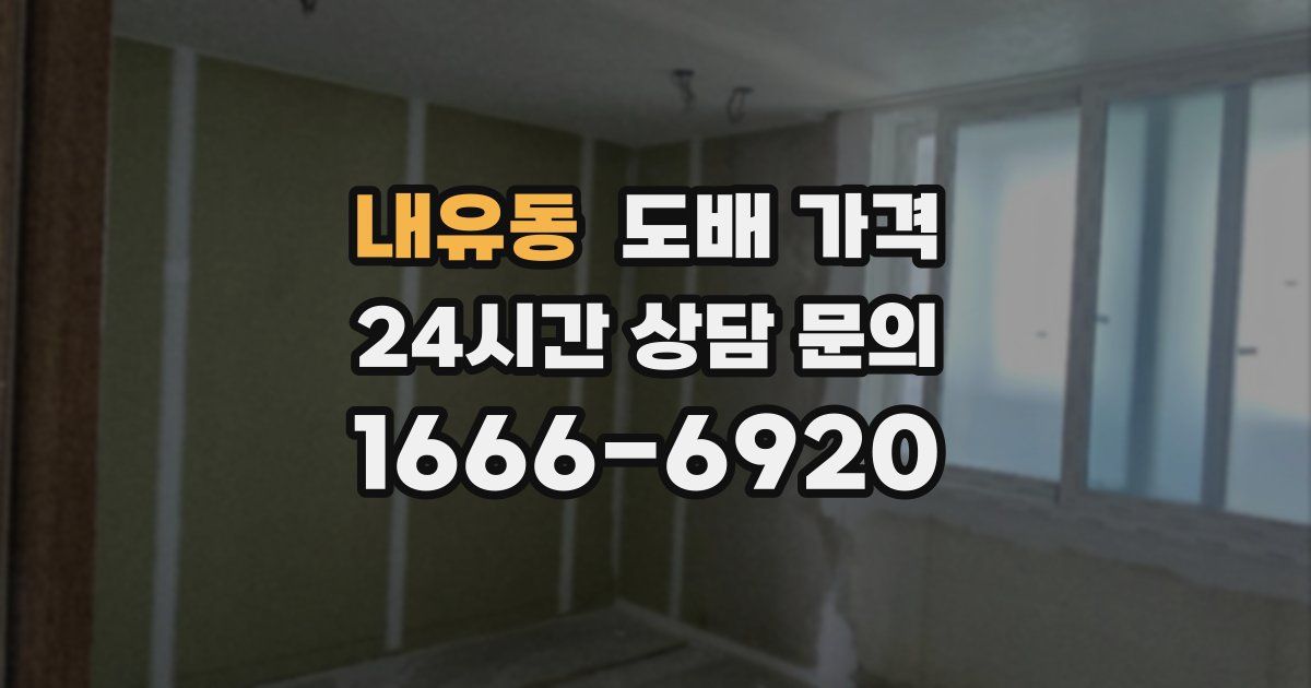 내유동 도배 가격