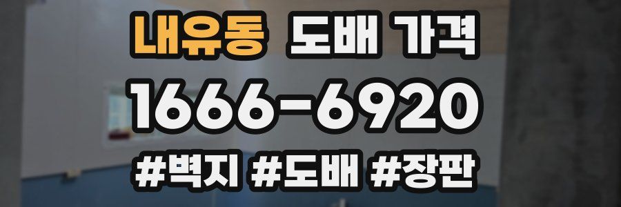 내유동 도배 가격