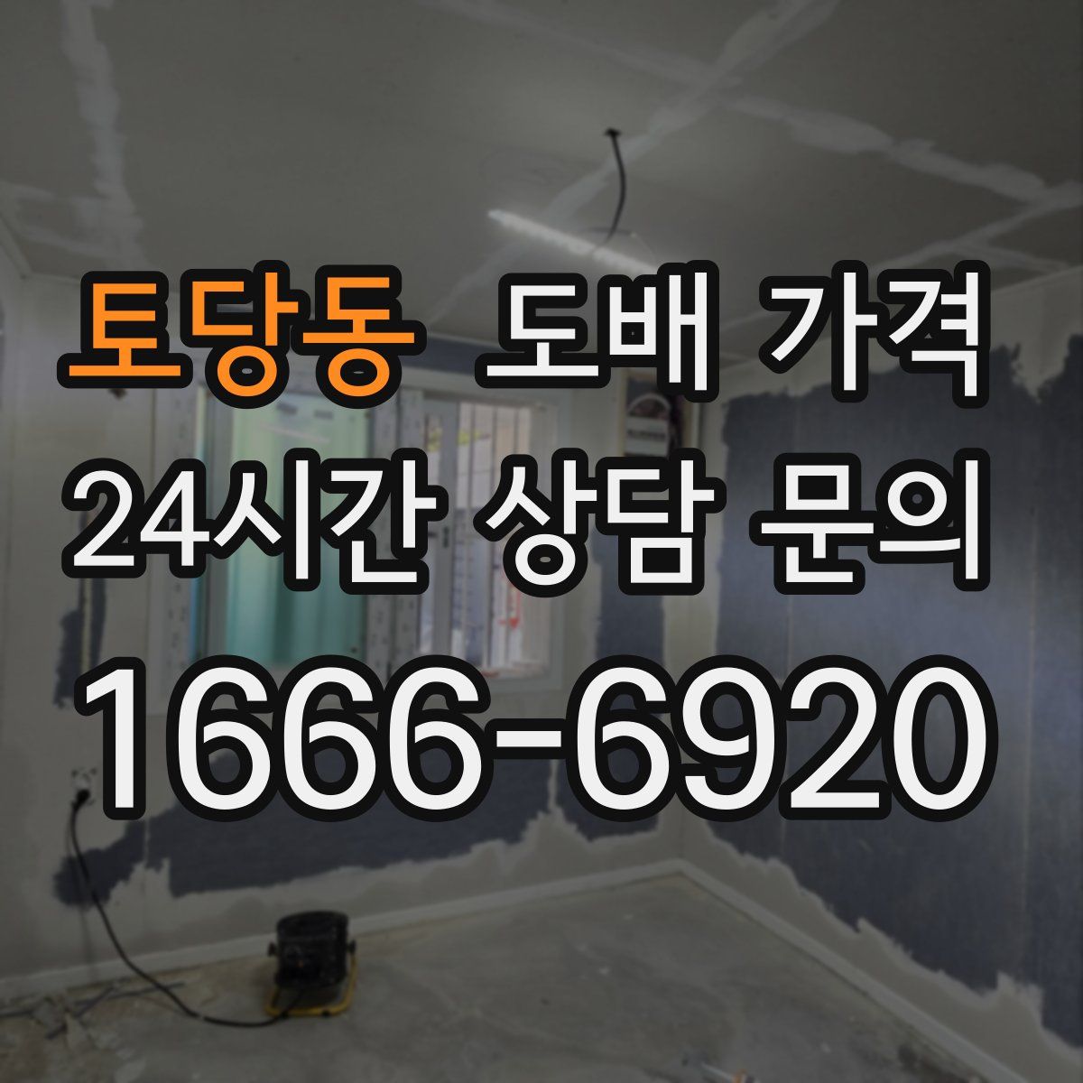 토당동 도배 가격