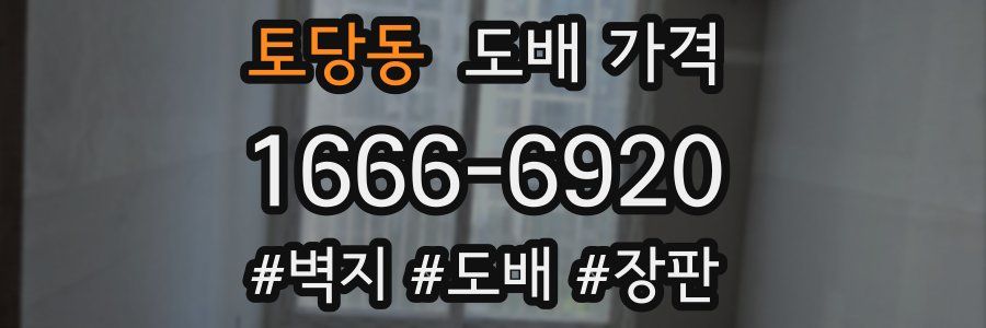 토당동 도배 가격