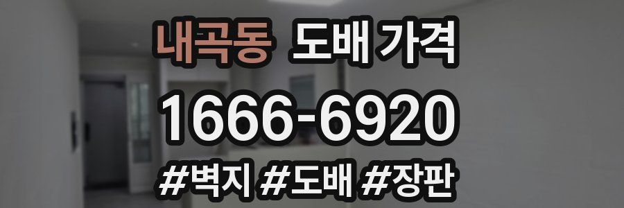 내곡동 도배 가격