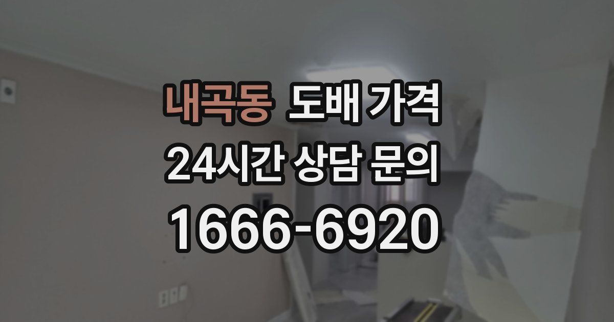 내곡동 도배 가격