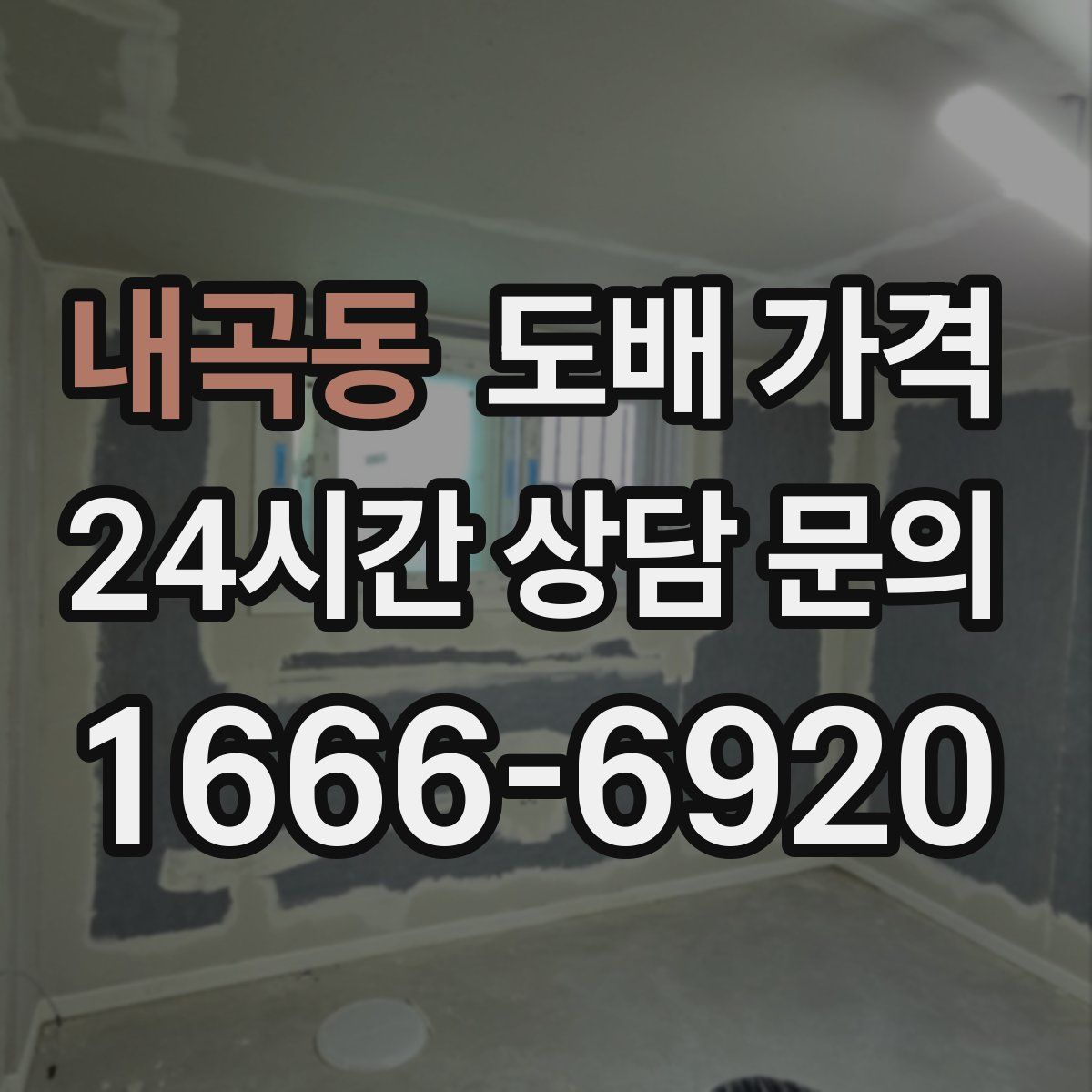 내곡동 도배 가격