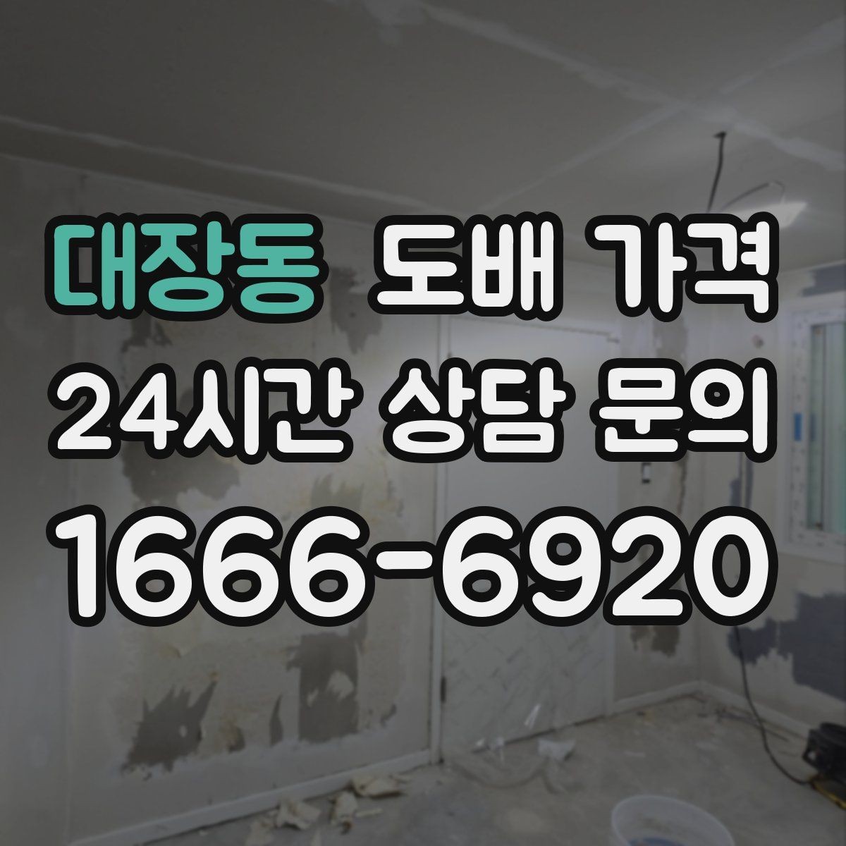 대장동 도배 가격 확인할 때 자주 생기는 오해