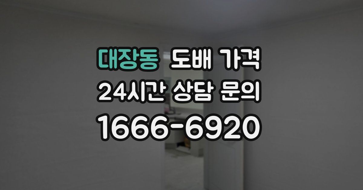 대장동 도배 가격