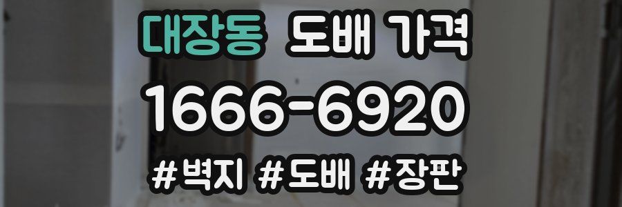 대장동 도배 가격