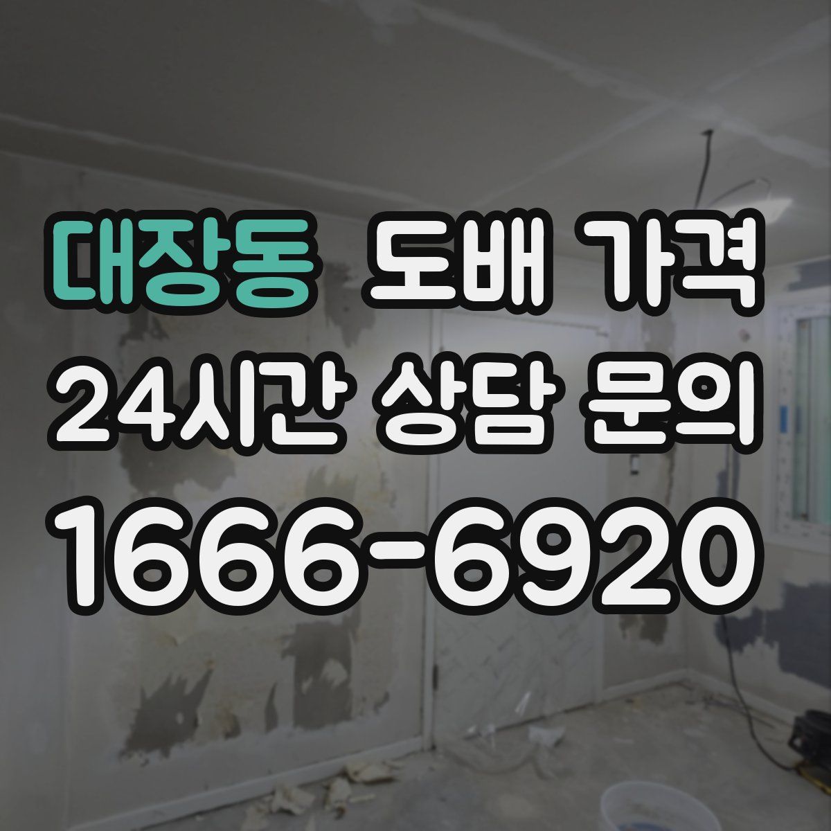 대장동 도배 가격