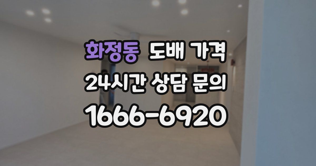 화정동 도배 가격