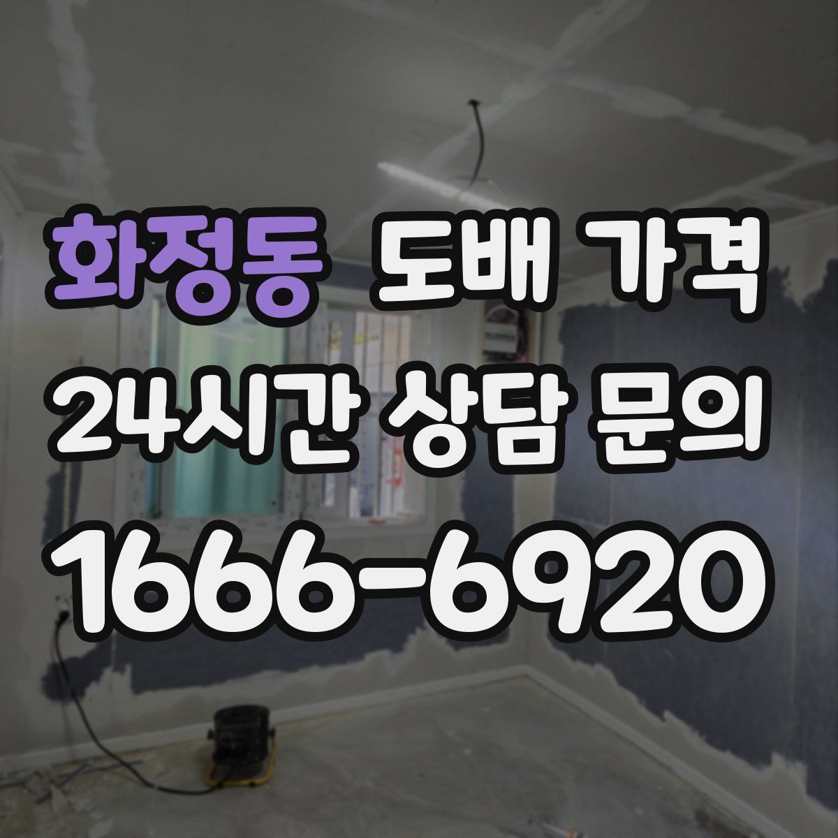 화정동 도배 가격