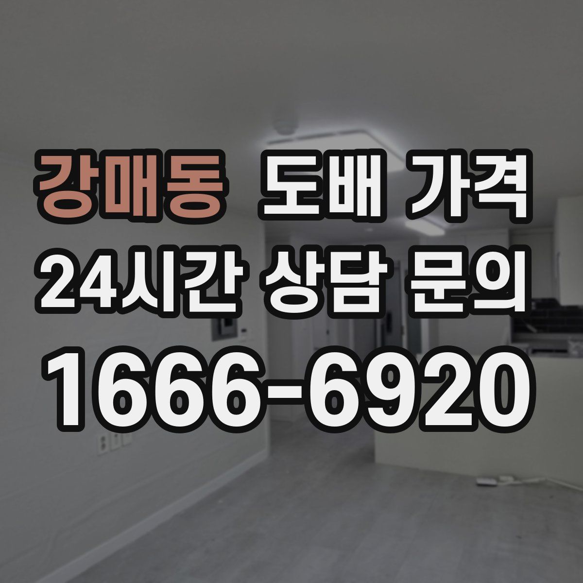강매동 도배 가격