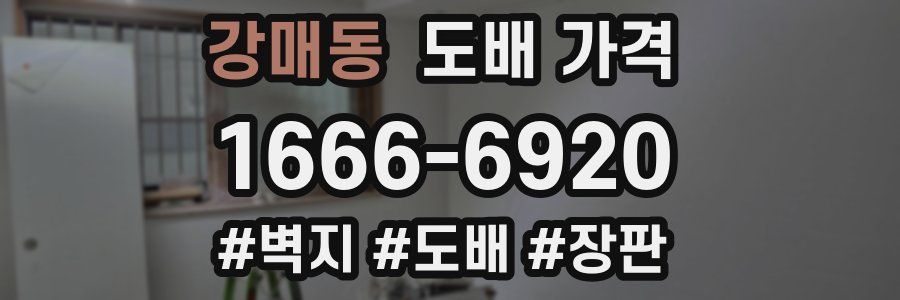 강매동 도배 가격